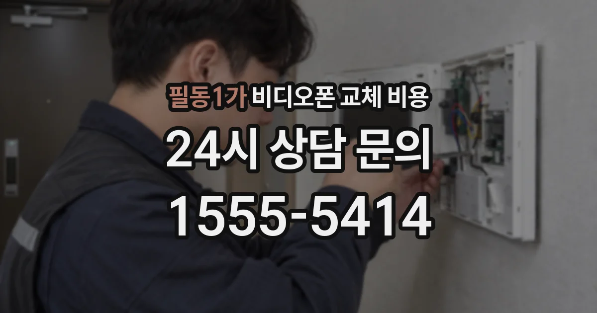 필동1가 비디오폰 교체 비용