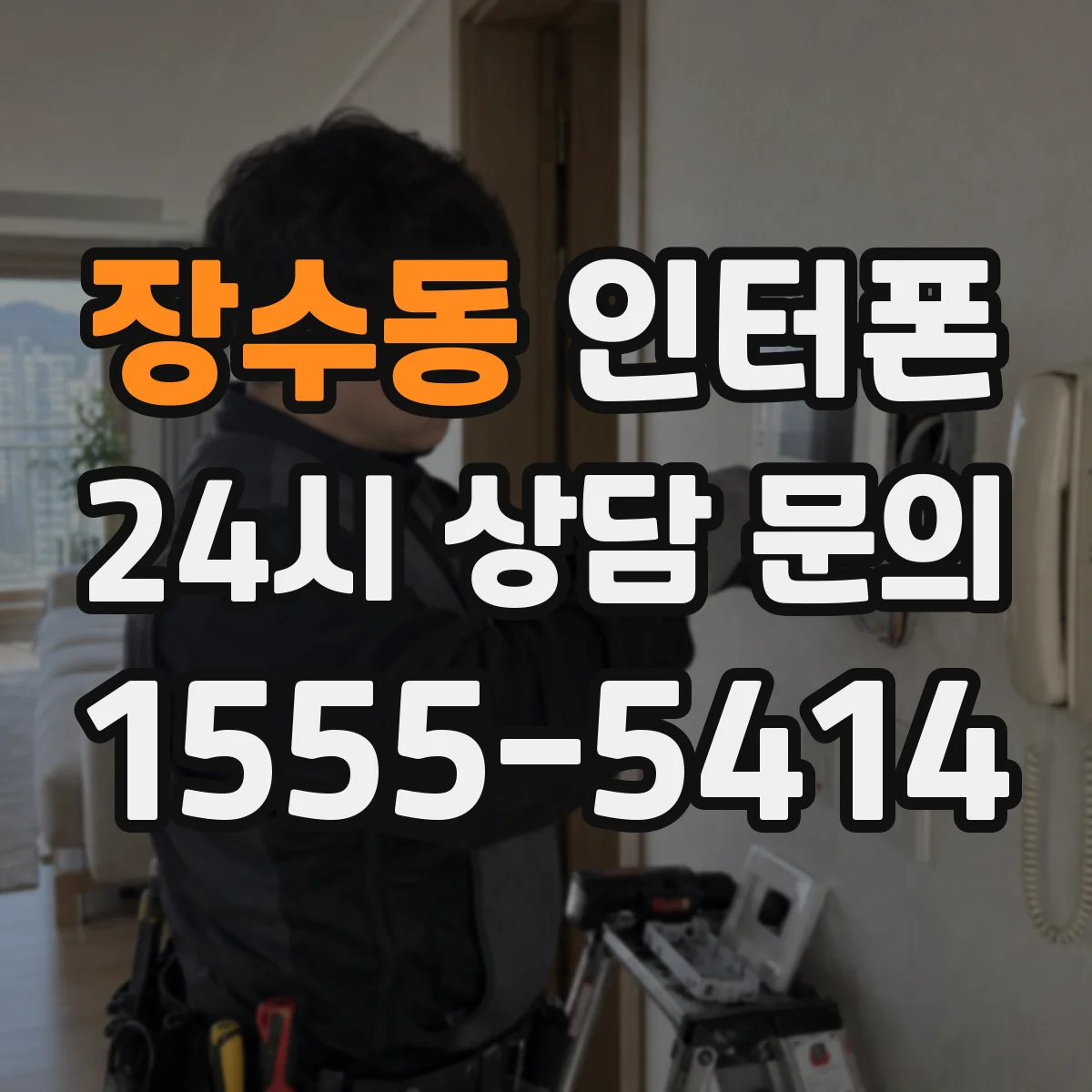 장수동 인터폰