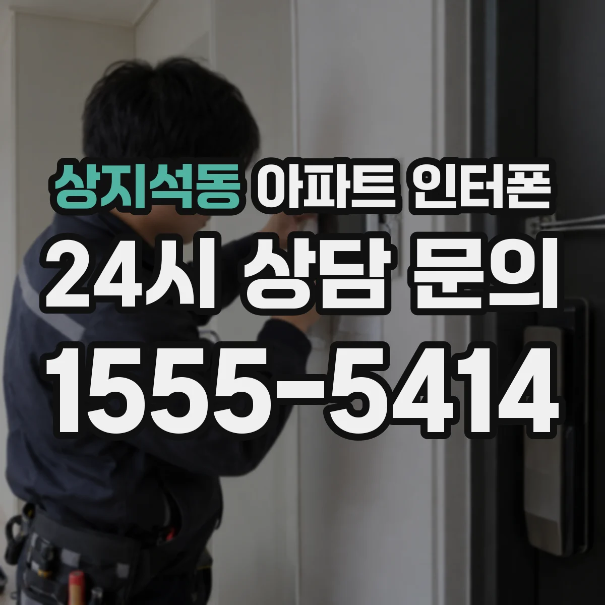 상지석동 아파트 인터폰