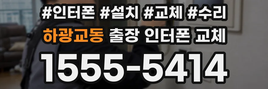 하광교동 출장 인터폰 교체
