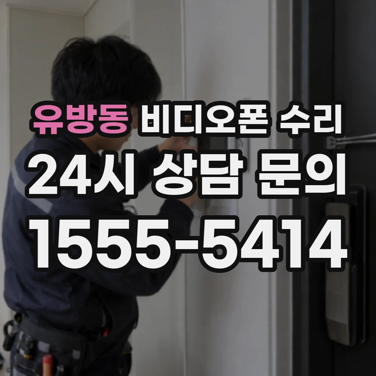 유방동 비디오폰 수리