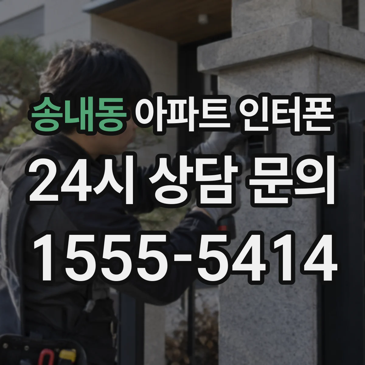 송내동 아파트 인터폰