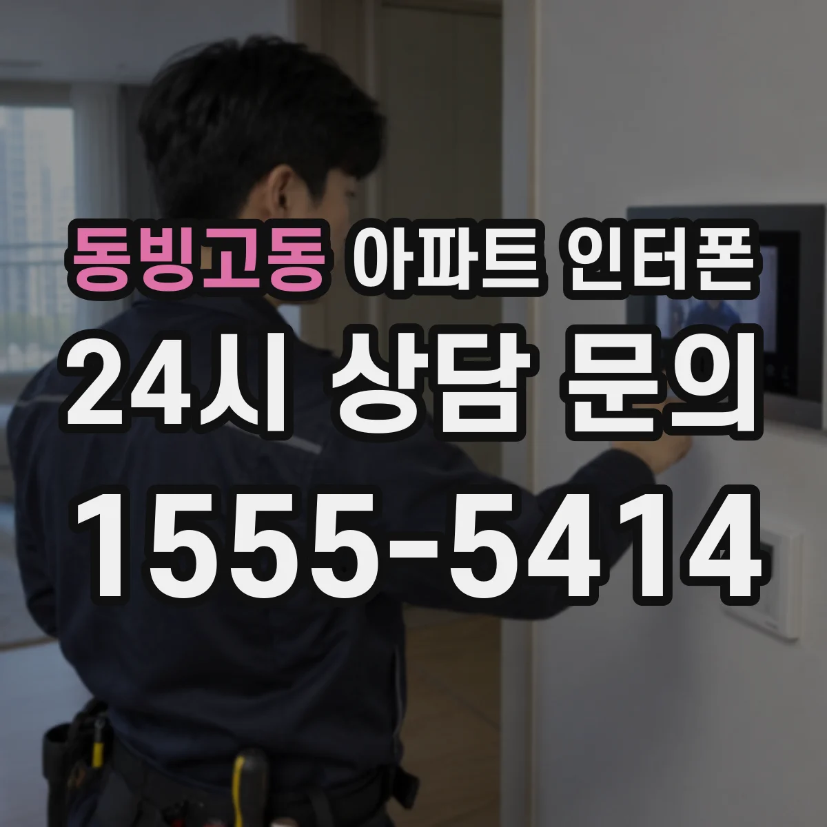 동빙고동 아파트 인터폰