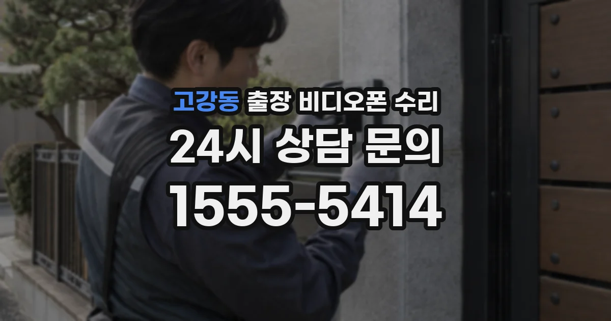 고강동 출장 비디오폰 수리