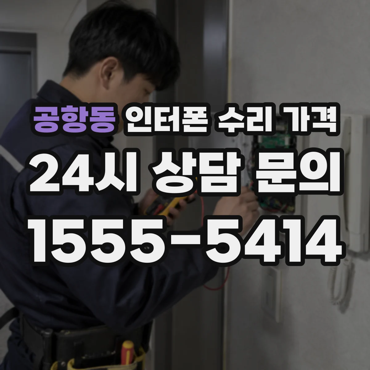 공항동 인터폰 수리 가격