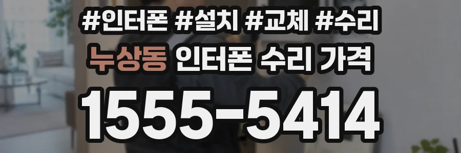 누상동 인터폰 수리 가격