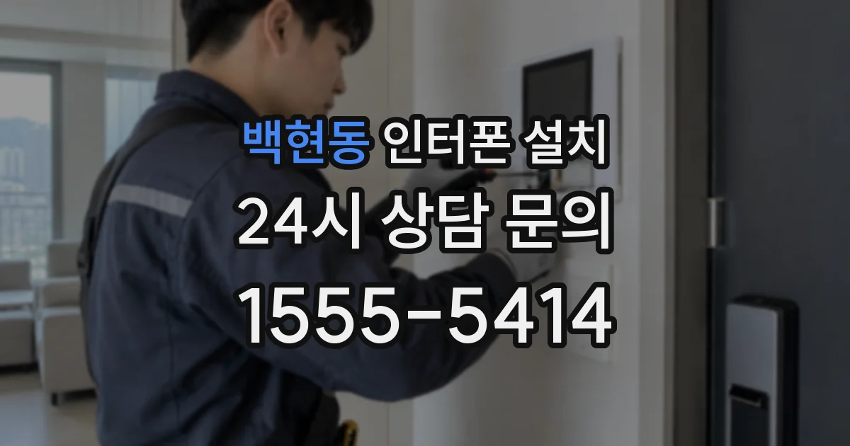 백현동 인터폰 설치