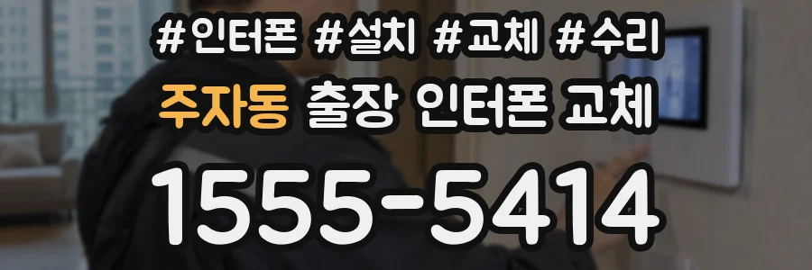 주자동 출장 인터폰 교체