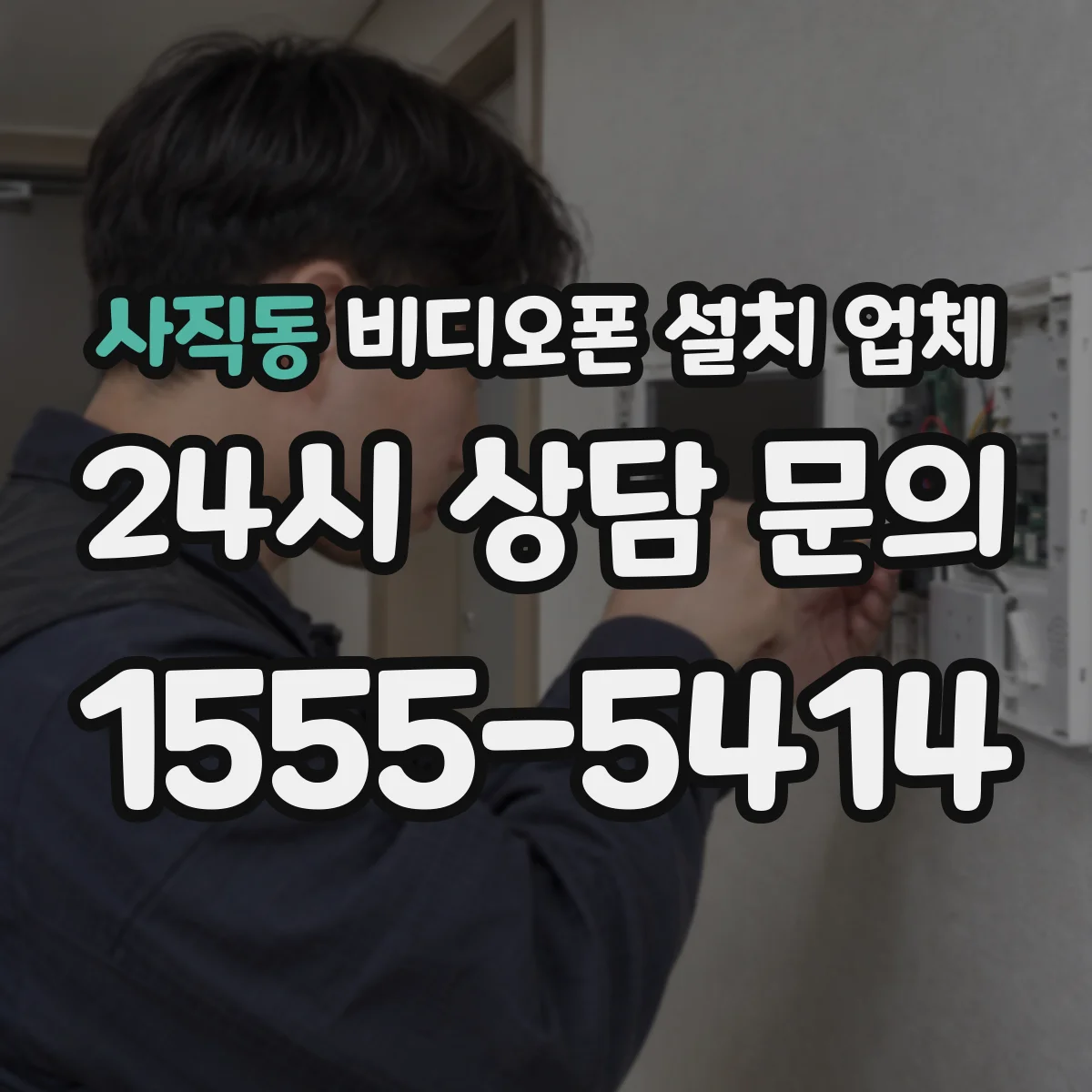 사직동 비디오폰 설치 업체