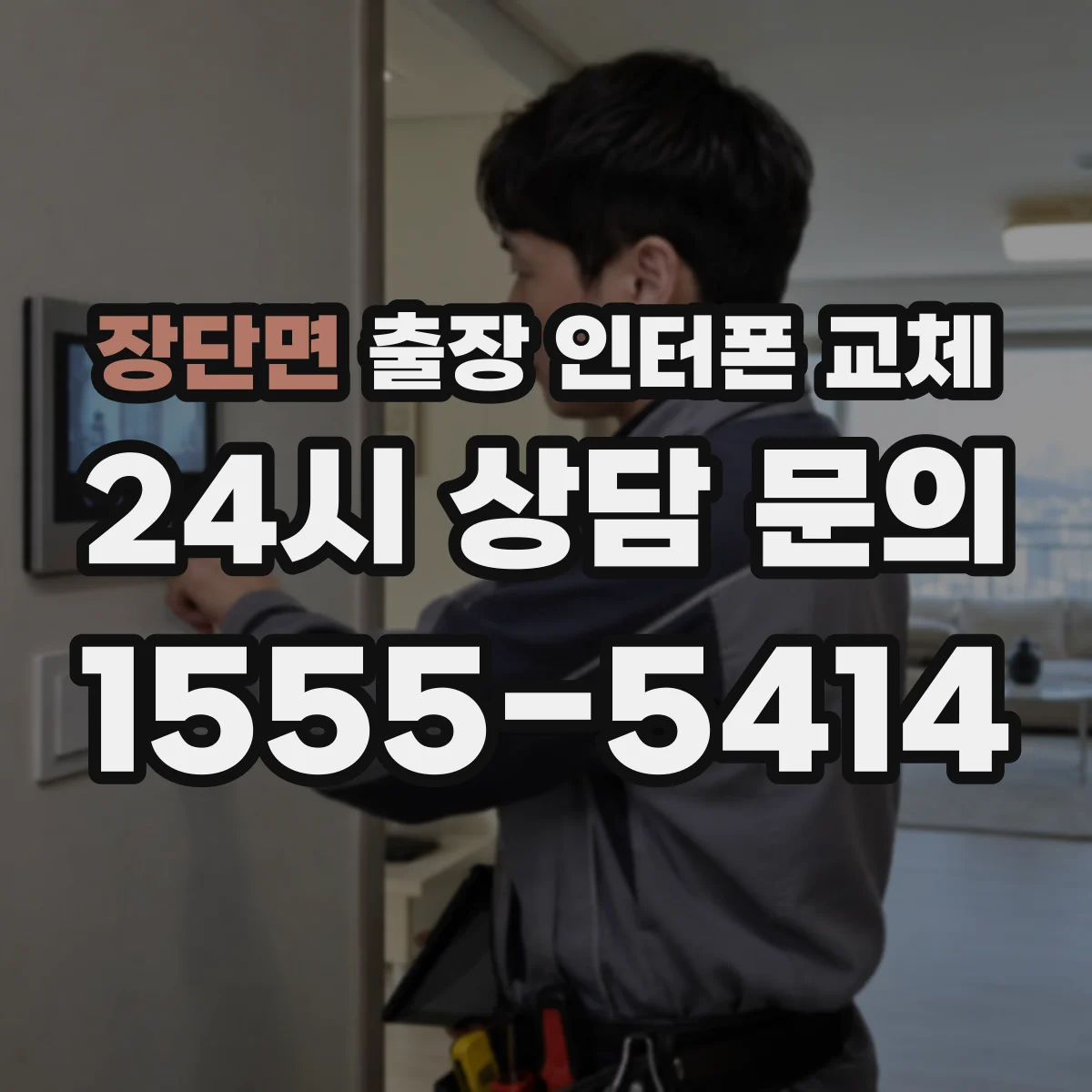 장단면 출장 인터폰 교체