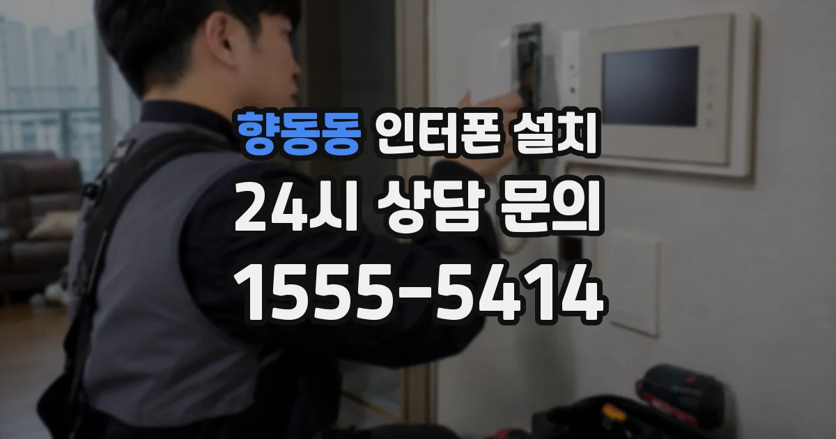 향동동 인터폰 설치