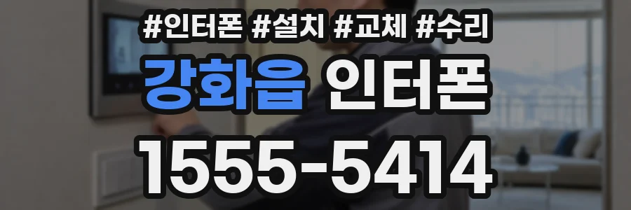 강화읍 인터폰