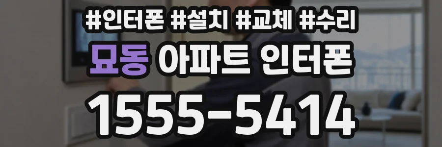 묘동 아파트 인터폰