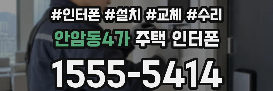 안암동4가 주택 인터폰