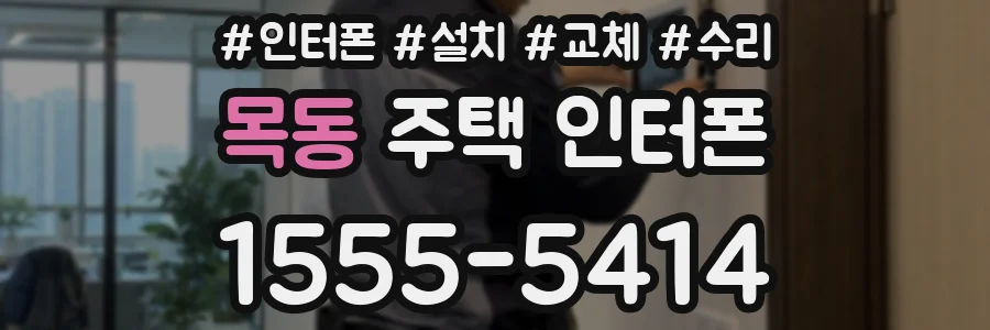 목동 주택 인터폰