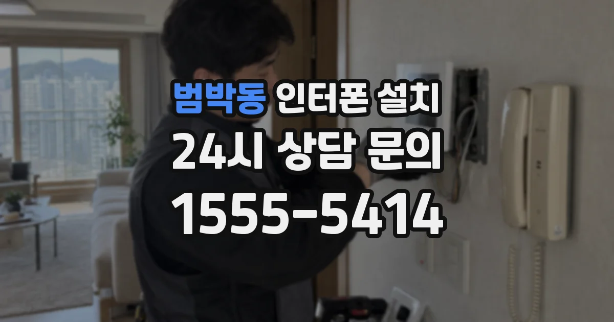 범박동 인터폰 설치