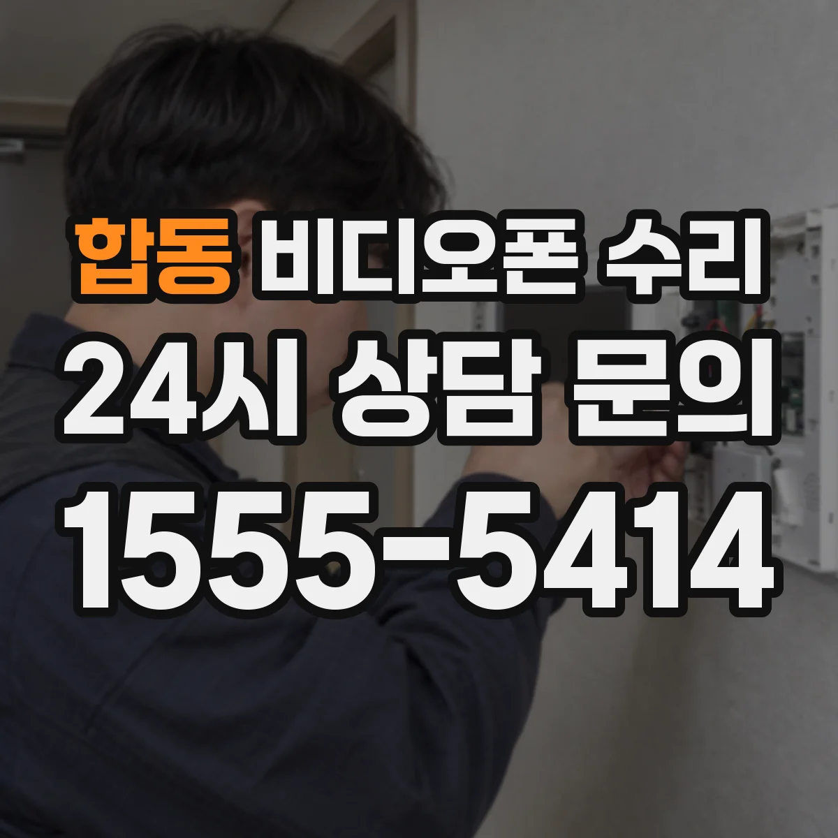 합동 비디오폰 수리