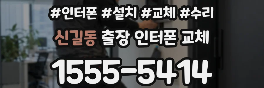 신길동 출장 인터폰 교체