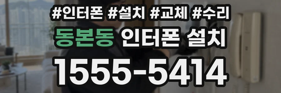 동본동 인터폰 설치