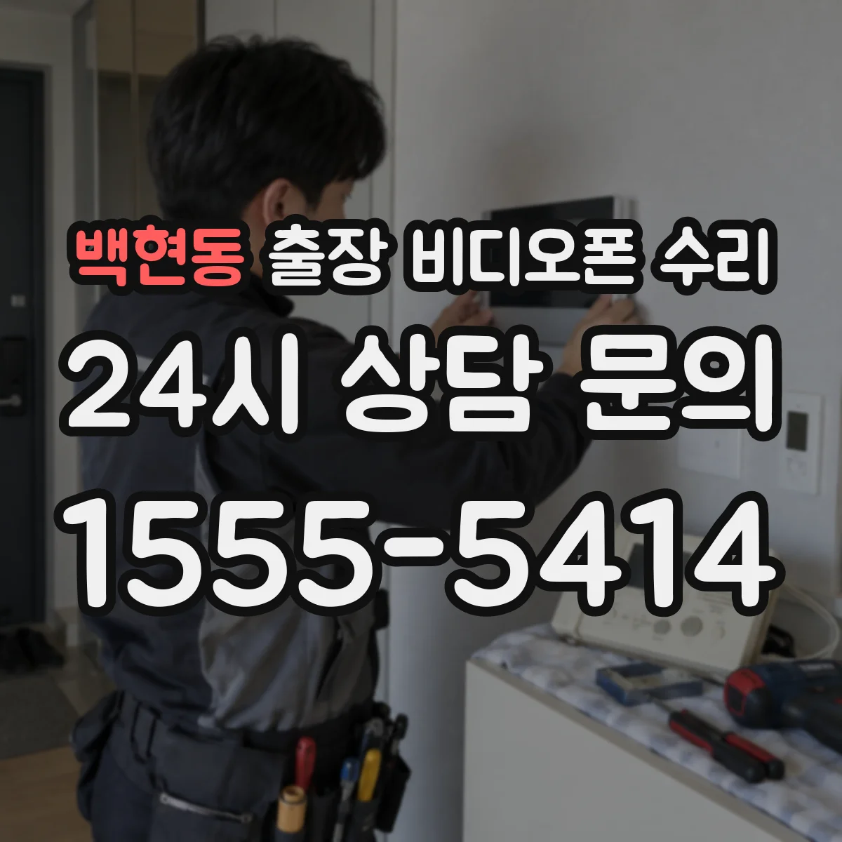백현동 출장 비디오폰 수리