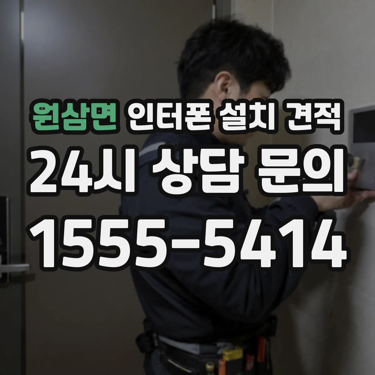 원삼면 인터폰 설치 견적