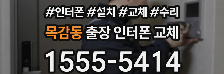 목감동 출장 인터폰 교체