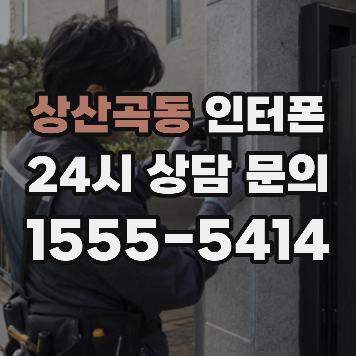 상산곡동 인터폰
