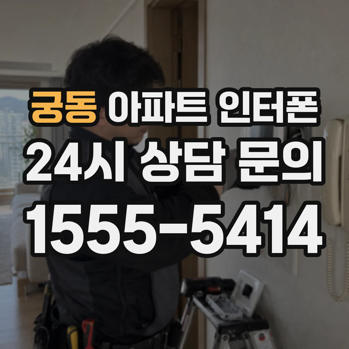 궁동 아파트 인터폰
