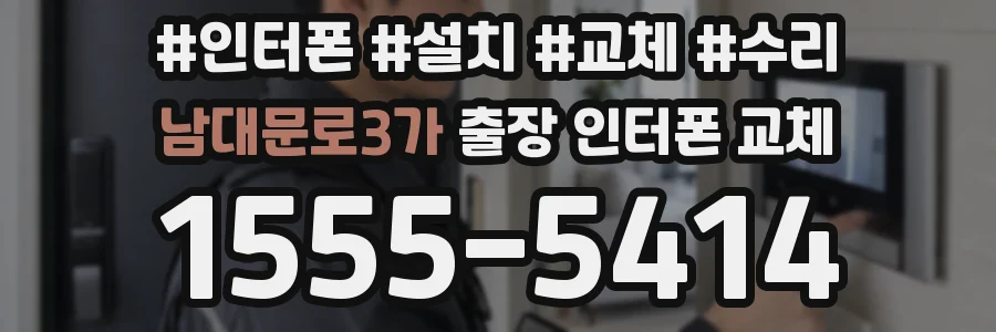 남대문로3가 출장 인터폰 교체