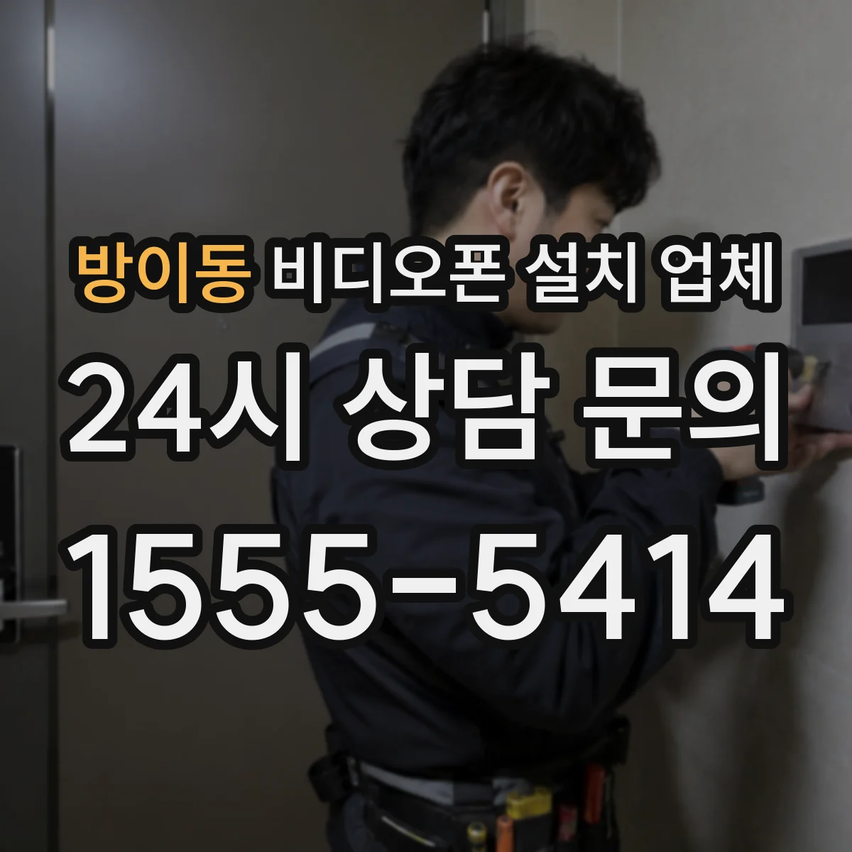 방이동 비디오폰 설치 업체