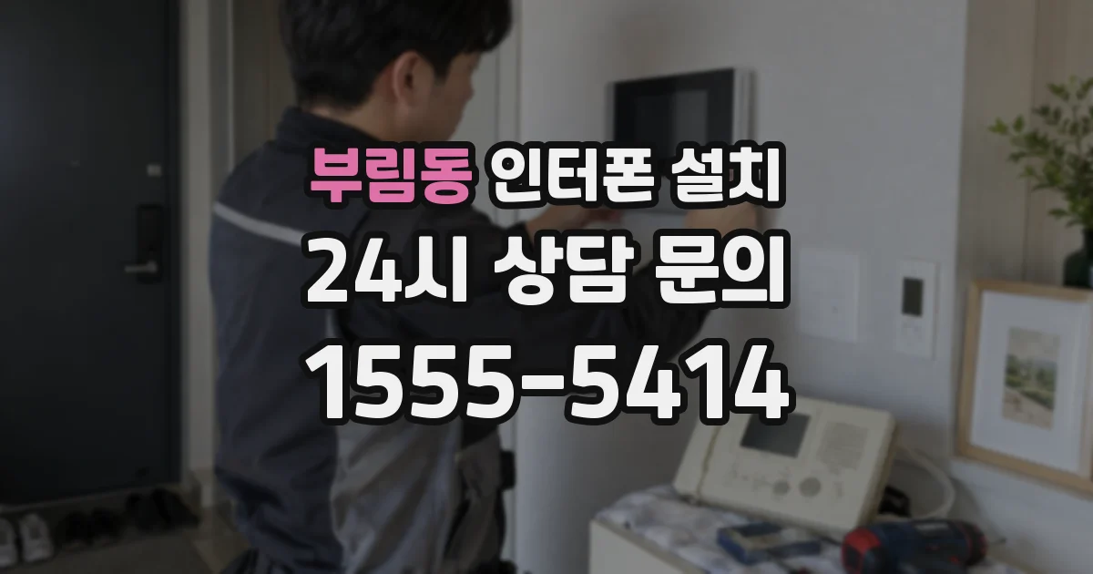 부림동 인터폰 설치
