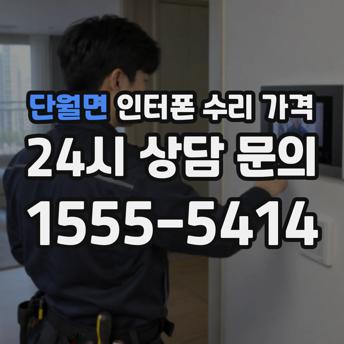 단월면 인터폰 수리 가격