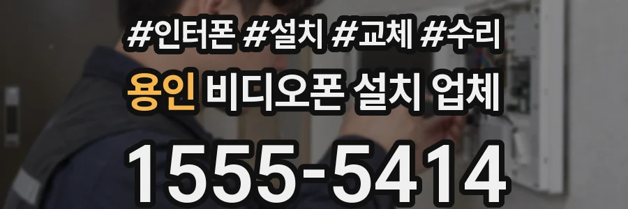 용인 비디오폰 설치 업체