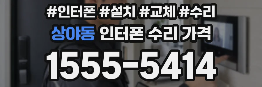 상야동 인터폰 수리 가격