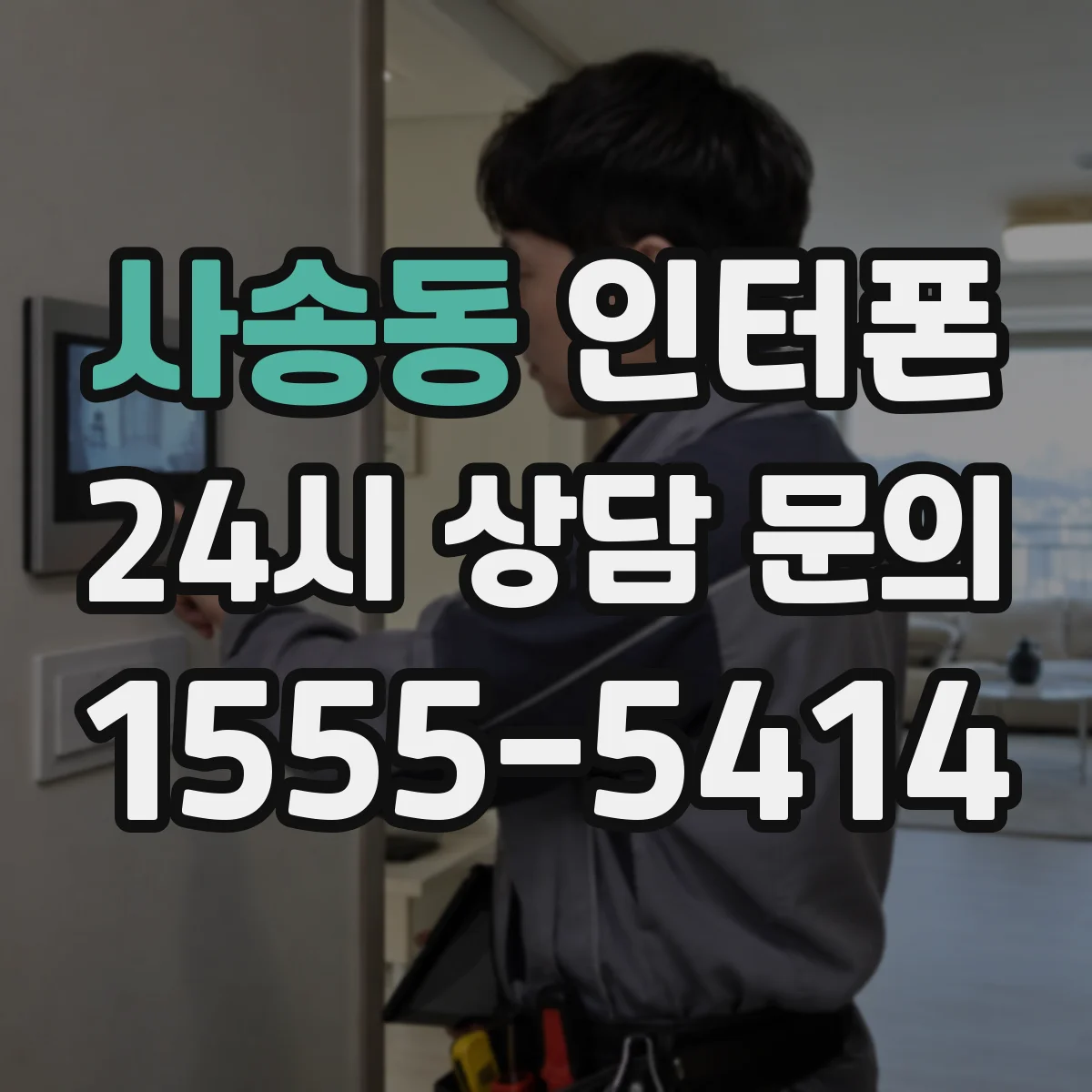 사송동 인터폰