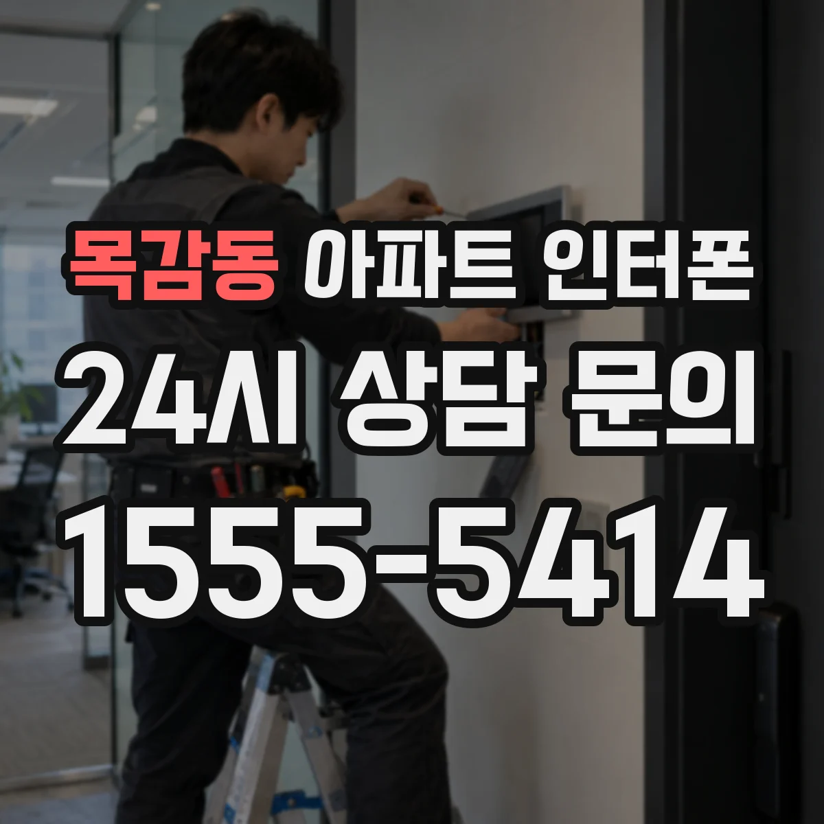목감동 아파트 인터폰