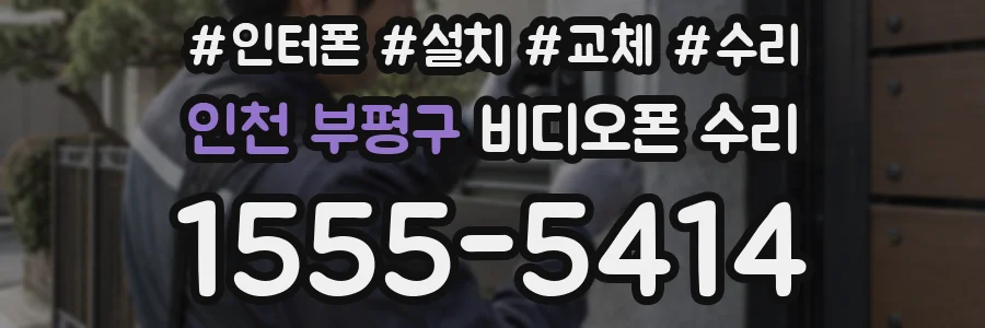 인천 부평구 비디오폰 수리