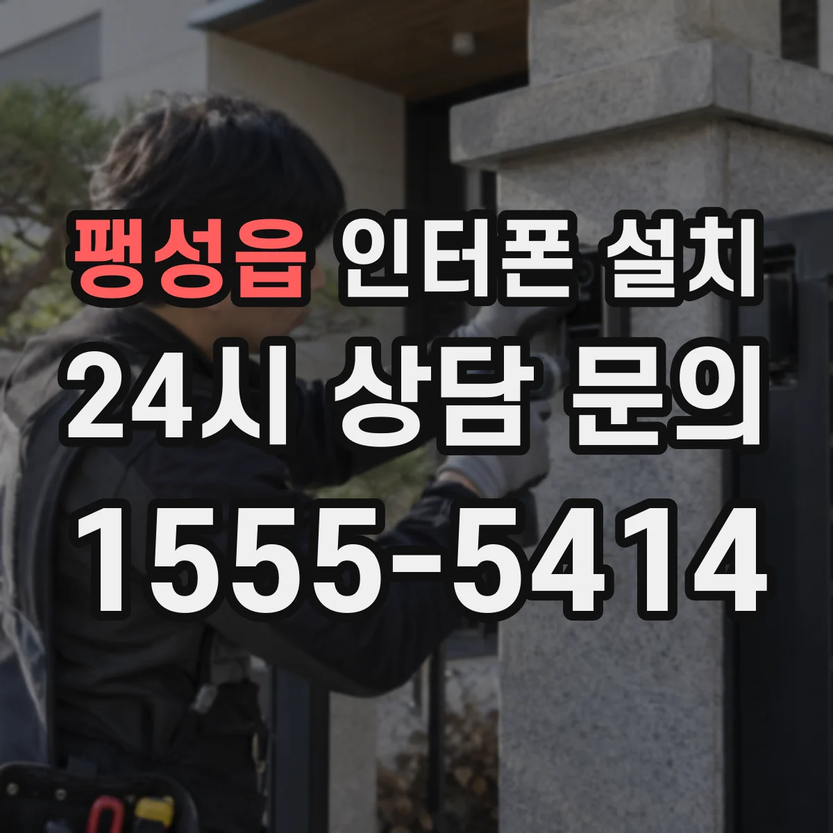 팽성읍 인터폰 설치