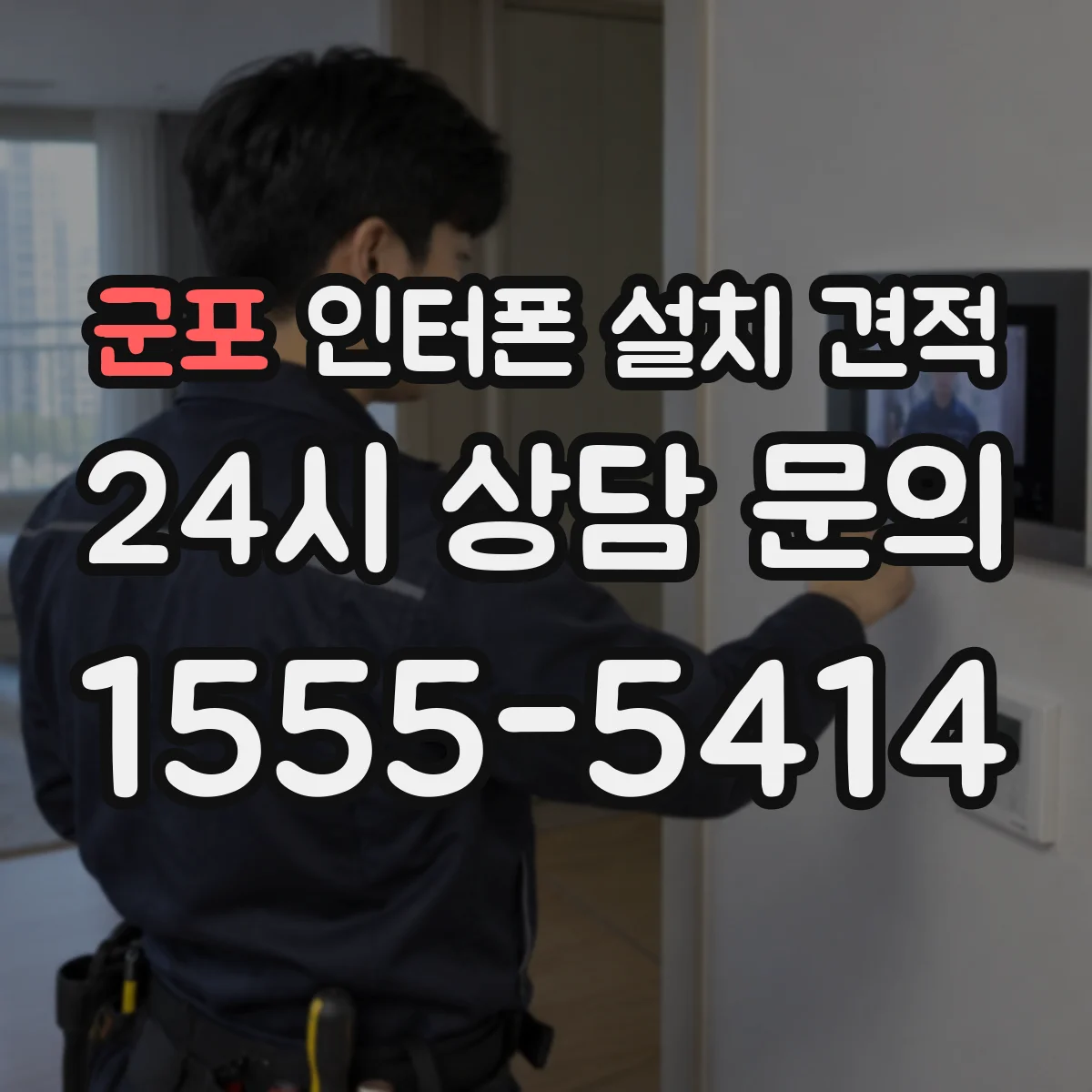 군포 인터폰 설치 견적