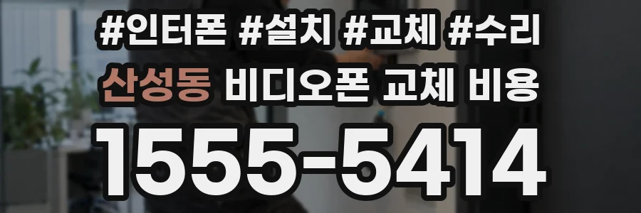 산성동 비디오폰 교체 비용