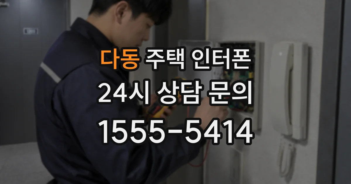 다동 주택 인터폰