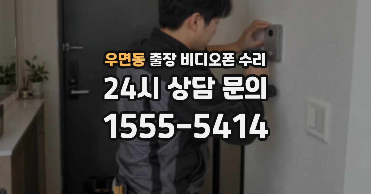 우면동 출장 비디오폰 수리