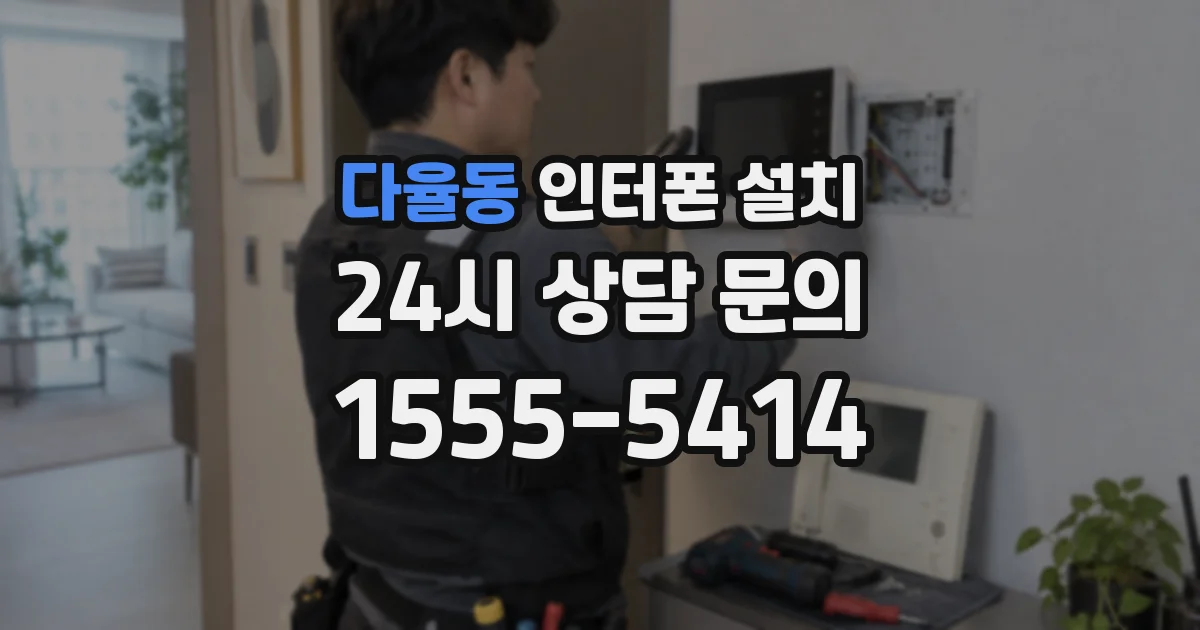 다율동 인터폰 설치