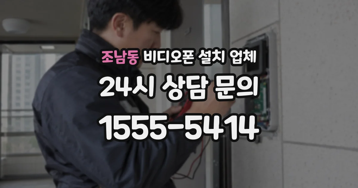 조남동 비디오폰 설치 업체