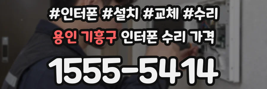 용인 기흥구 인터폰 수리 가격