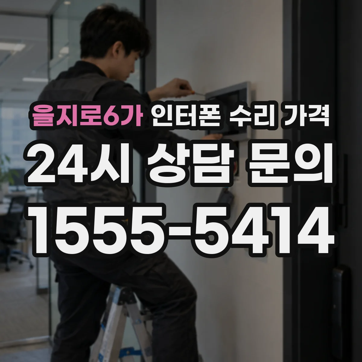 을지로6가 인터폰 수리 가격