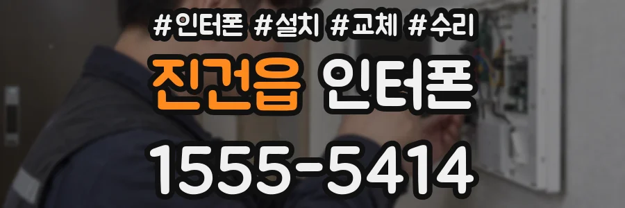 진건읍 인터폰