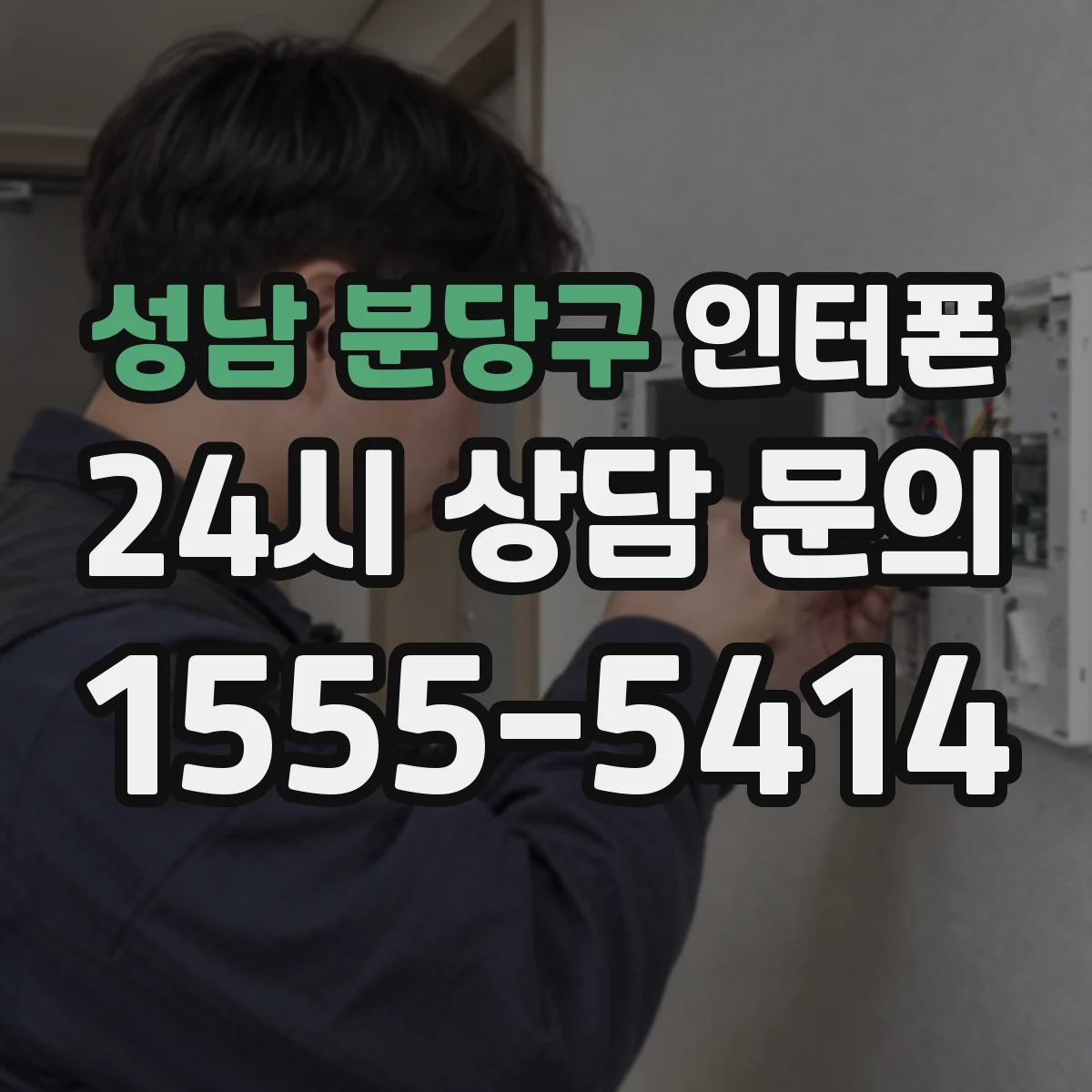 성남 분당구 인터폰