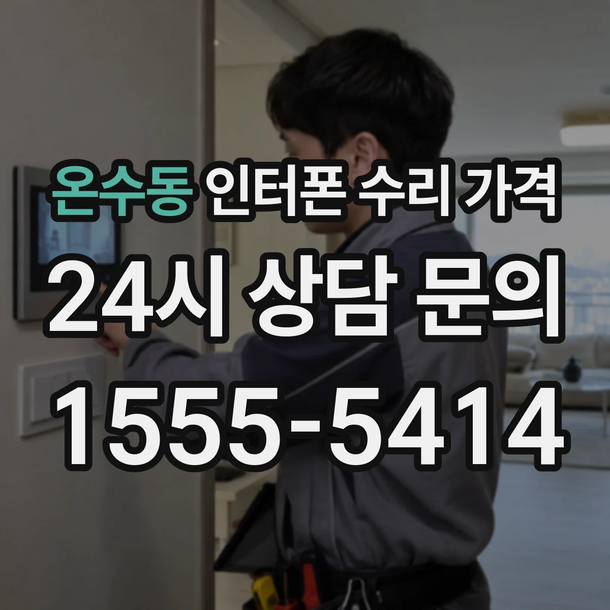 온수동 인터폰 수리 가격