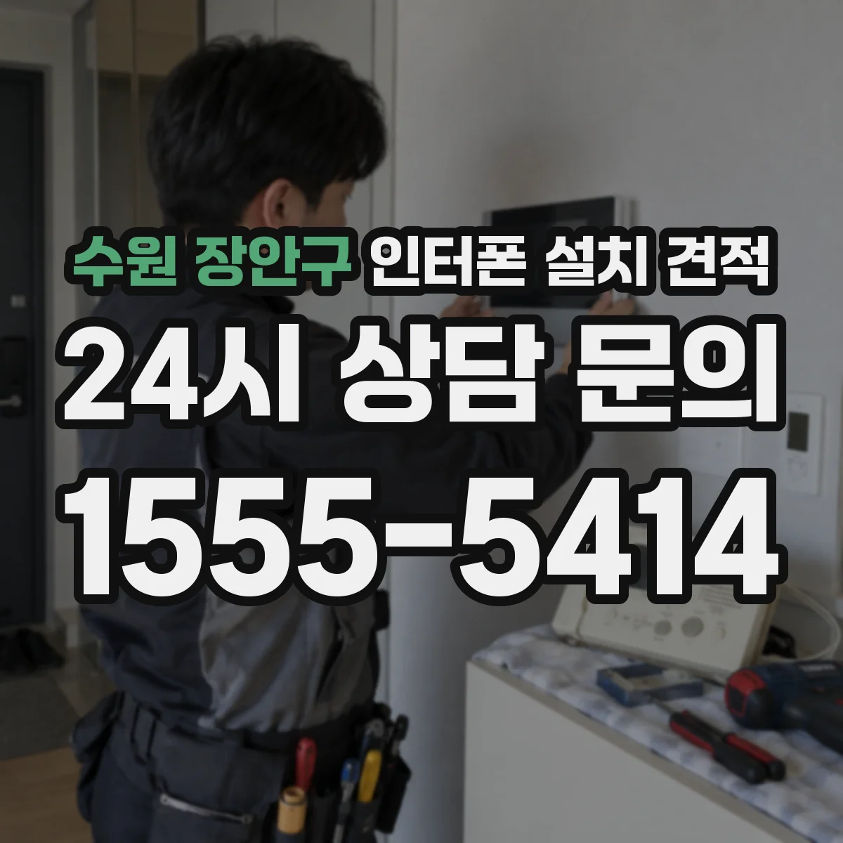 수원 장안구 인터폰 설치 견적